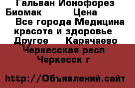 Гальван-Ионофорез Биомак gv-08 › Цена ­ 10 000 - Все города Медицина, красота и здоровье » Другое   . Карачаево-Черкесская респ.,Черкесск г.
